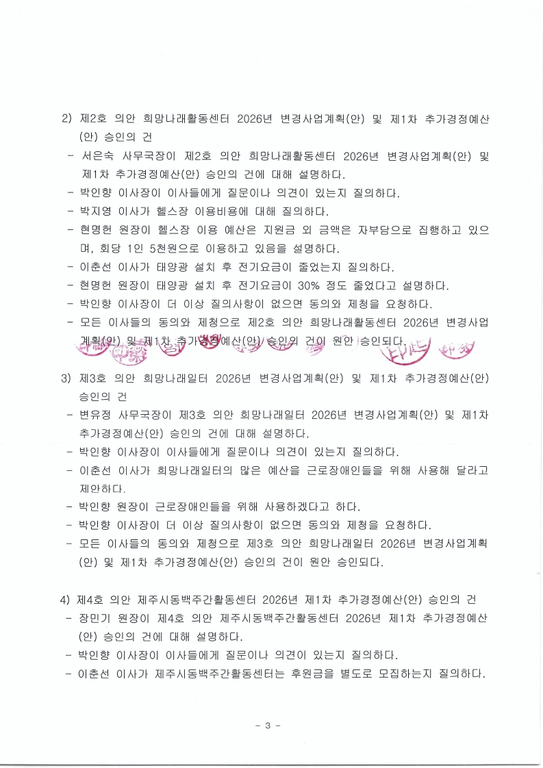 [희망나래] 사회적협동조합 희망나래 2026년 3차 이사회 회의록 공개