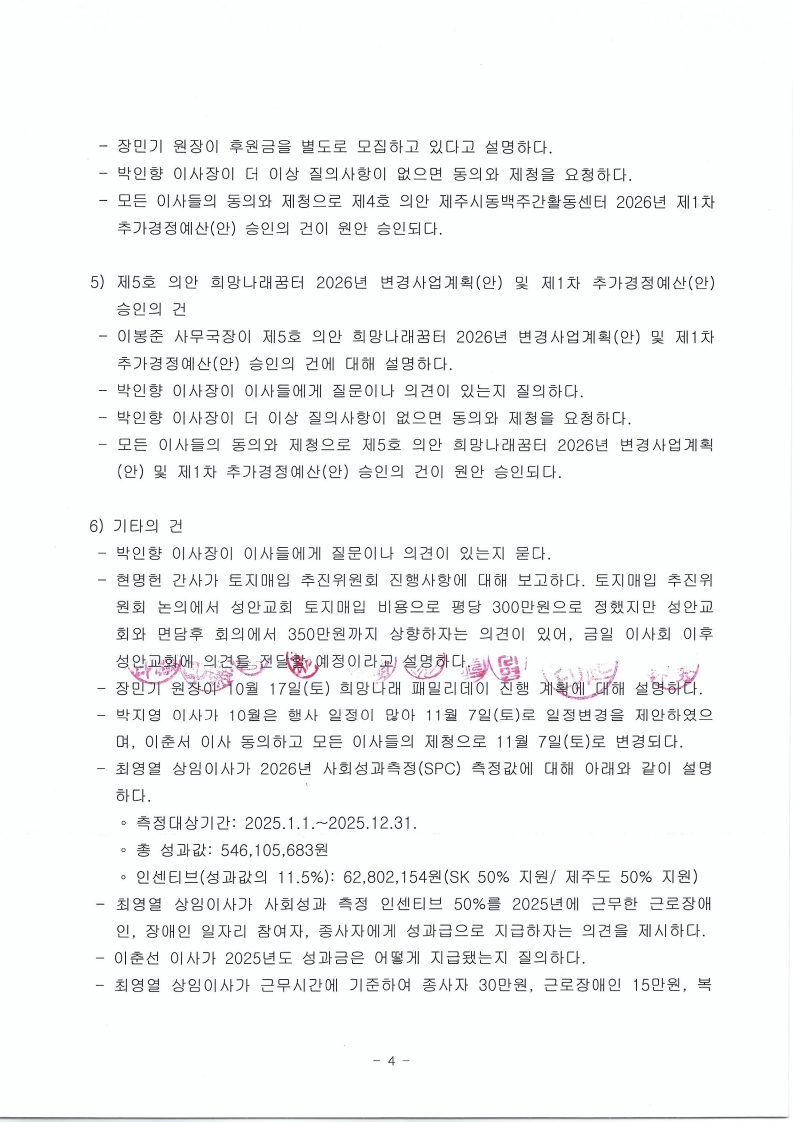 [희망나래] 사회적협동조합 희망나래 2026년 3차 이사회 회의록 공개