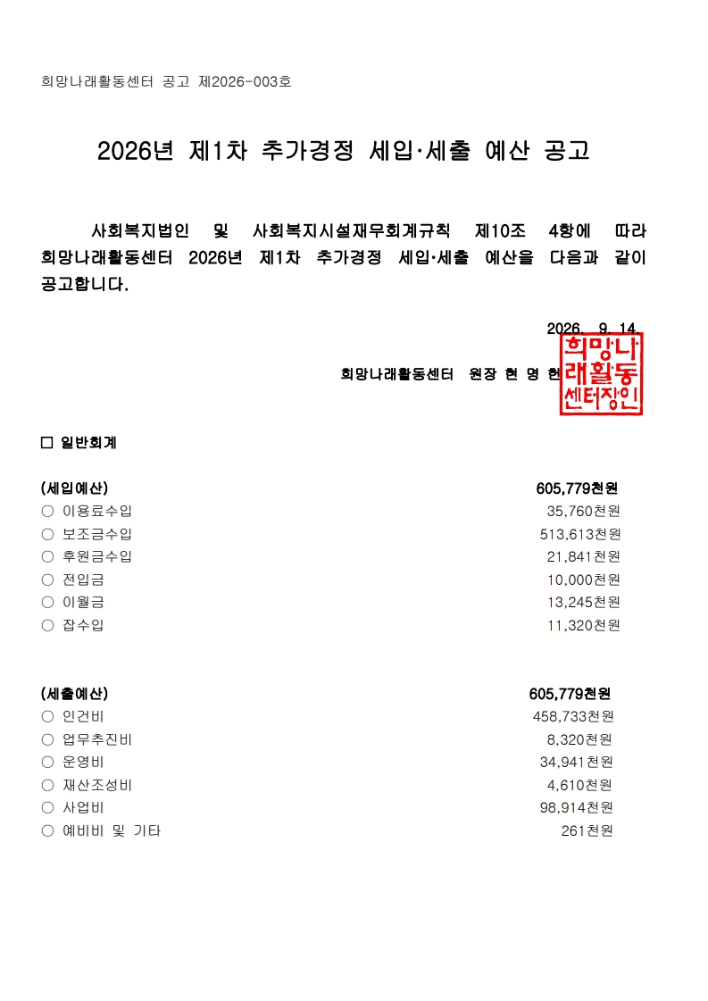 [희망나래활동센터] 2026년 제1차 추가경정 세입·세출 예산 공고
