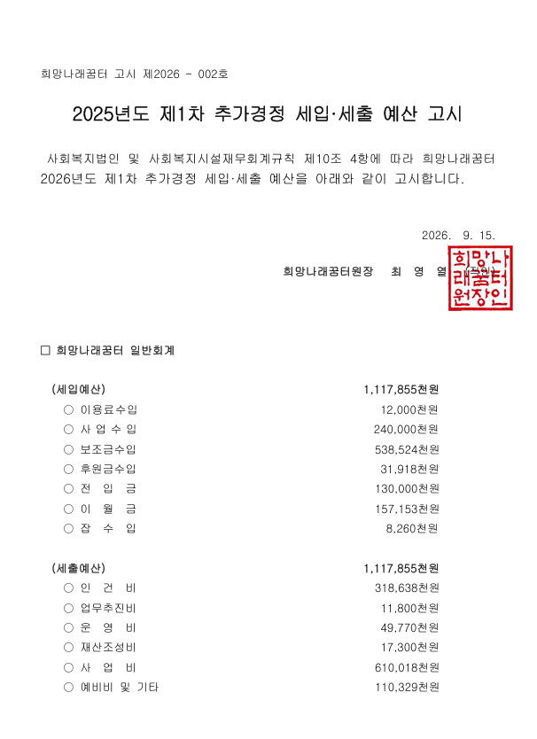[희망나래꿈터] 2026년 제1차 추가경정 세입·세출 예산 고시