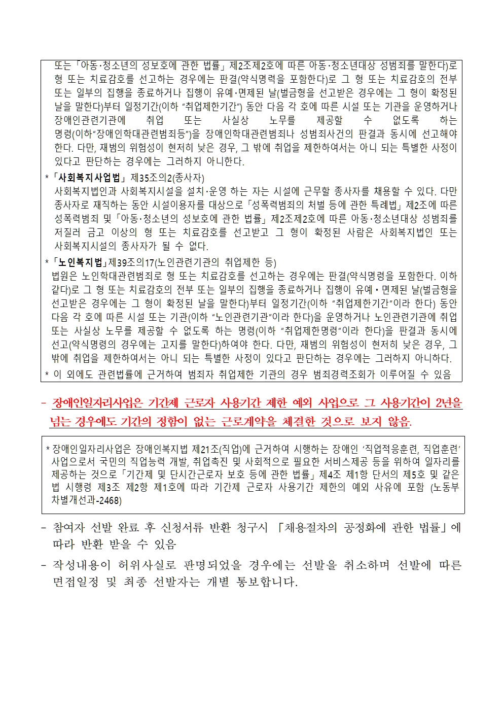 [희망나래] 2026년 장애인일자리사업 참여자 추가 모집 공고