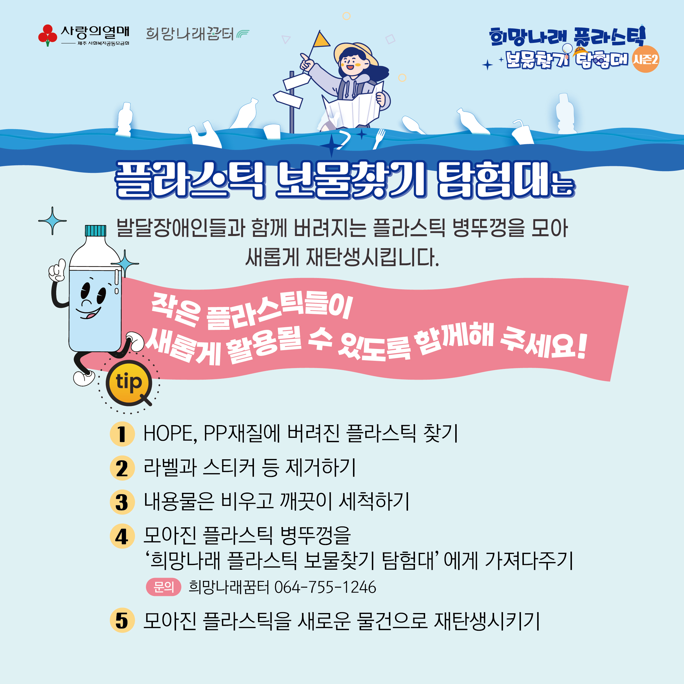 작은 병뚜껑이 새로운 가치로! 플라스틱 보물찾기 탐험대 시즌2 참여 안내