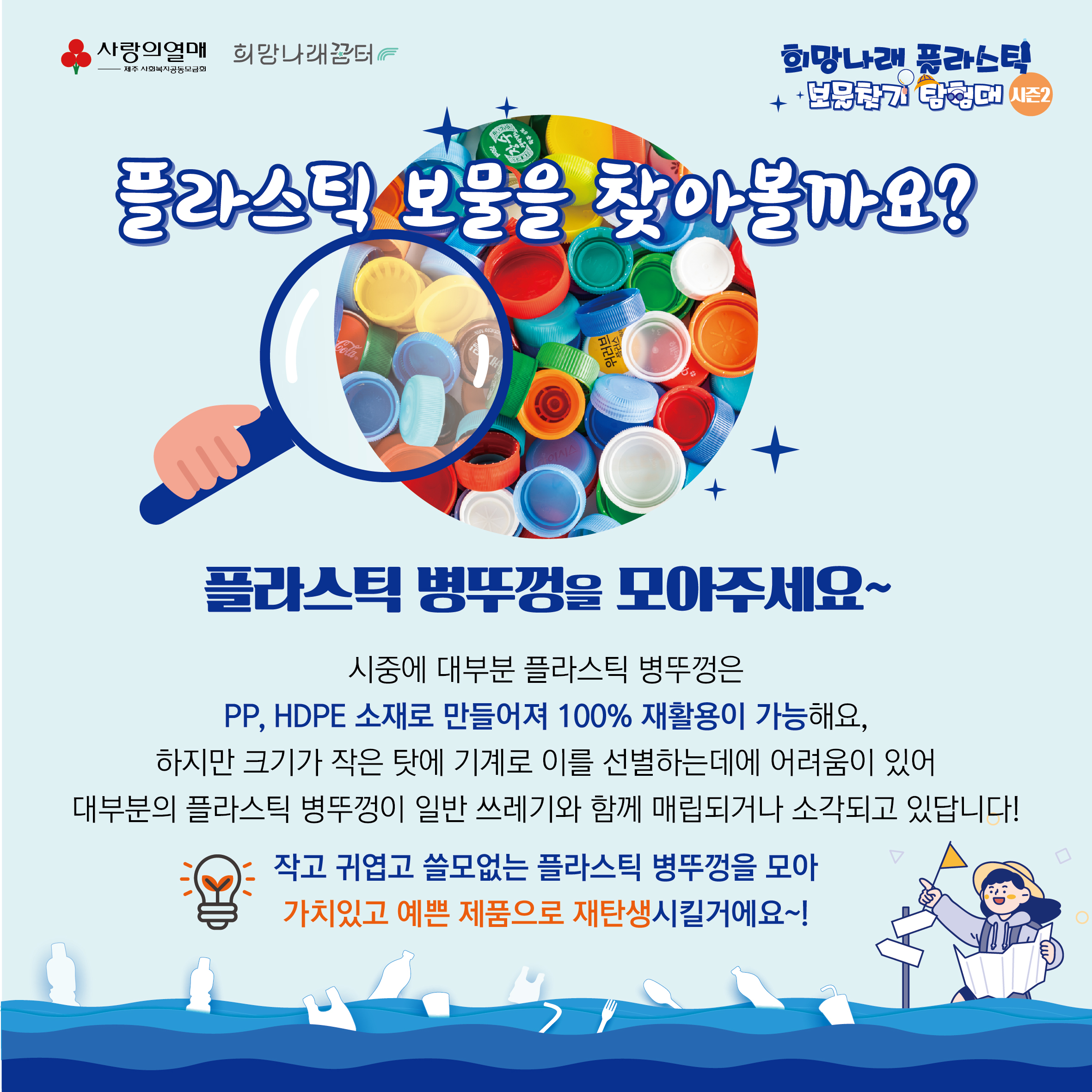 작은 병뚜껑이 새로운 가치로! 플라스틱 보물찾기 탐험대 시즌2 참여 안내