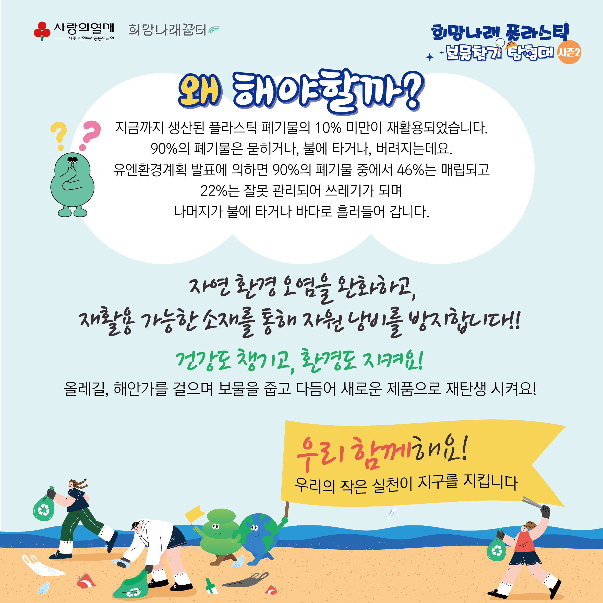 작은 병뚜껑이 새로운 가치로! 플라스틱 보물찾기 탐험대 시즌2 참여 안내