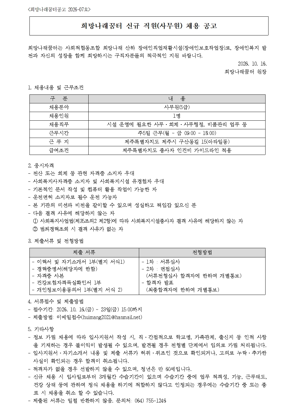 [희망나래꿈터] 희망나래꿈터 신규 직원(사무원) 채용 공고